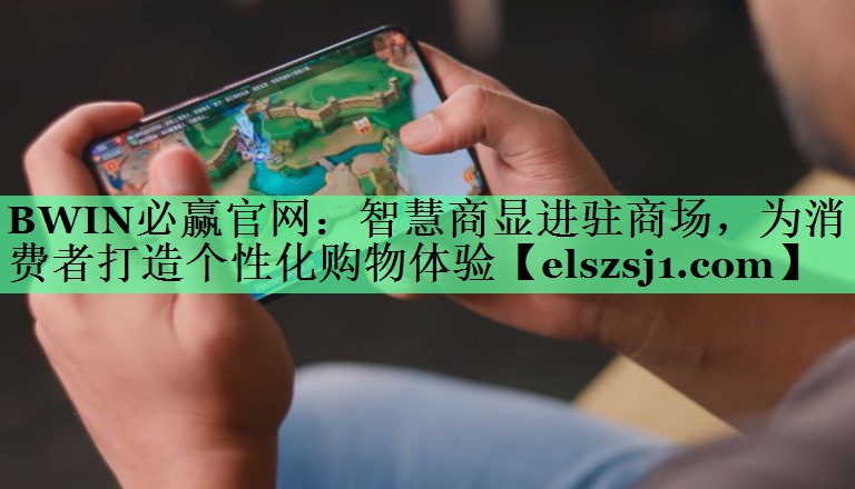智慧商显进驻商场，为消费者打造个性化购物体验