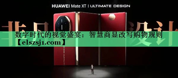 数字时代的视觉盛宴：智慧商显改写购物规则