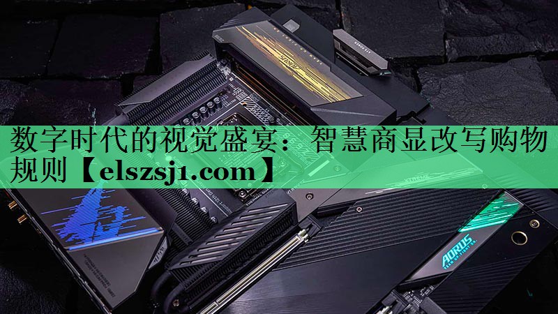 数字时代的视觉盛宴：智慧商显改写购物规则