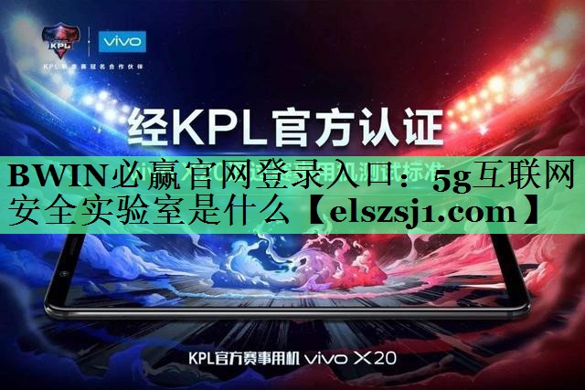 5g互联网安全实验室是什么