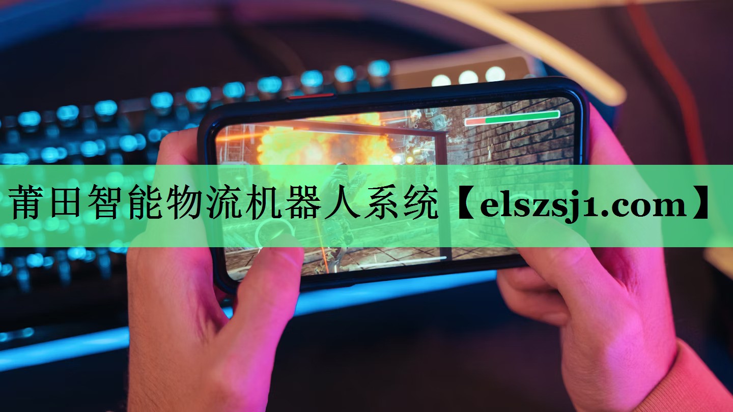 莆田智能物流机器人系统