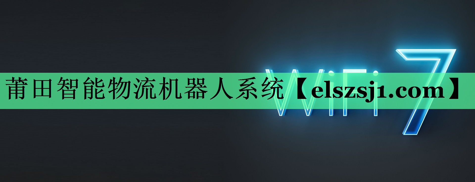 莆田智能物流机器人系统